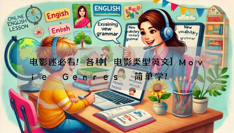 电影迷必看!各种[电影类型英文]Movie Genres 简单学!